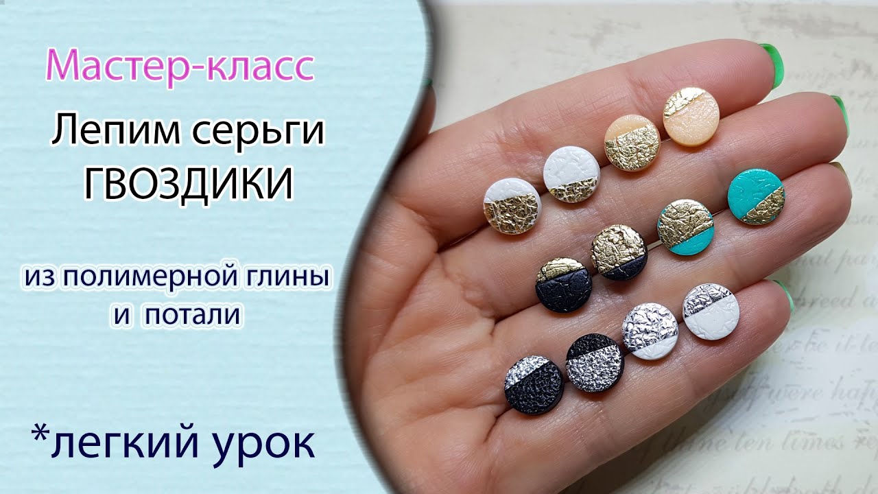 🤗Делаем серьги-гвоздики из полимерной глины и потали😏Tutorial earings polymer clay petal