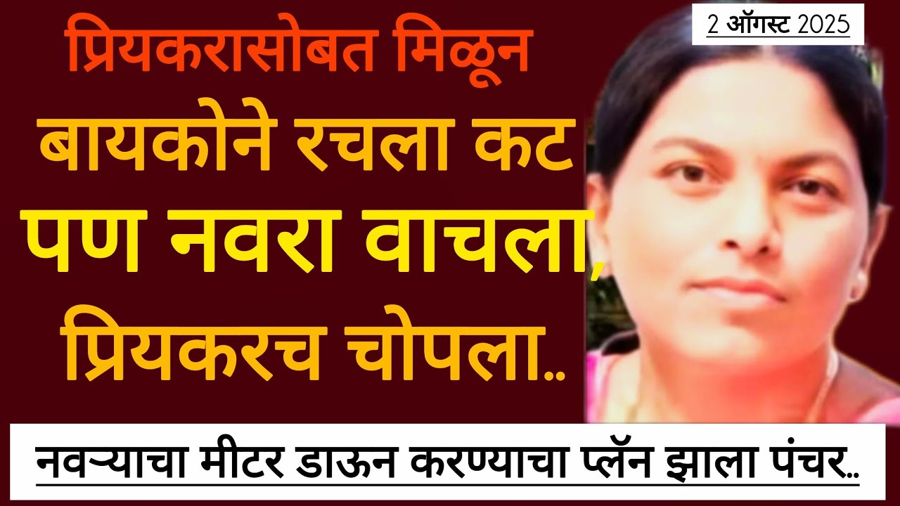 छत्रपती संभाजीनगर मध्ये बघा नवरा कसा वाचला बायकोच्या जाळ्यातून | सत्य घटना | #crime 