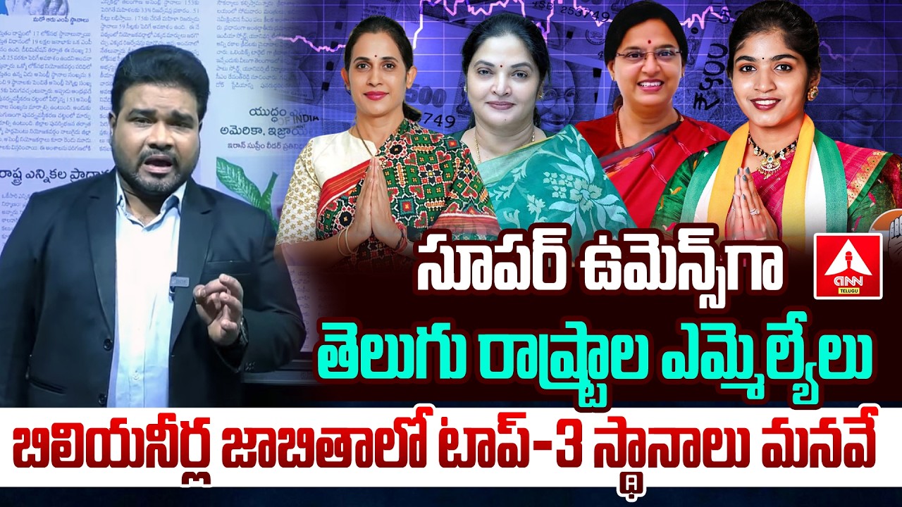 బిలియనీర్ల జాబితాలో టాప్-3 స్థానాలు మనవే..! | AP MLAs Top-3 of the Richest | ANN Telugu