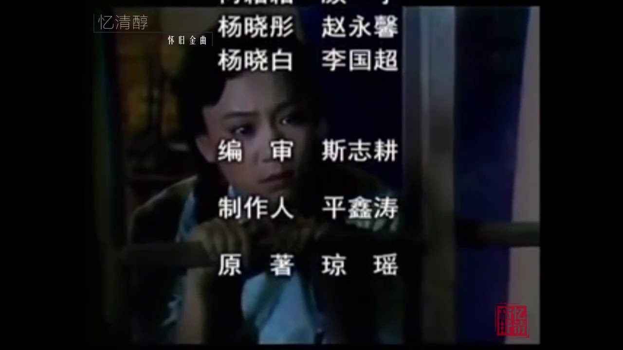 1986年 几度夕阳红 片尾曲 电视剧原影原声