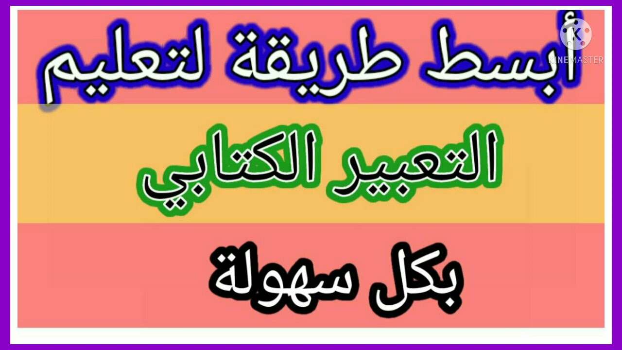 خطوات كتابة التعبير الكتابي في اللغة العربية للسنة الثالثة إبتدائي
