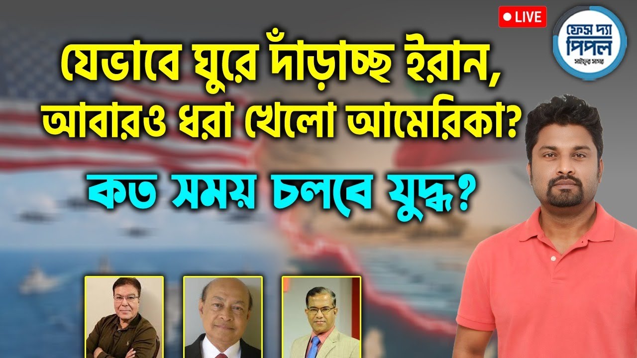যেভাবে ঘুরে দাঁড়াচ্ছ ইরান, আবারও ধরা খেলো আমেরিকা? কত সময় চলবে যুদ্ধ?