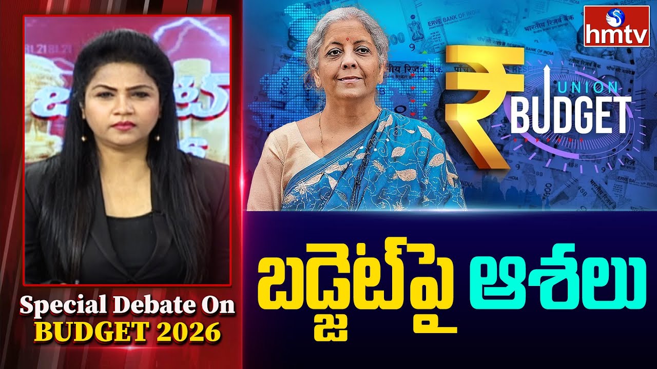 Special Debate On Budget 2026 : బడ్జెట్‌పై ఆశలు | News Analysis On Union Budget 2026 | hmtv