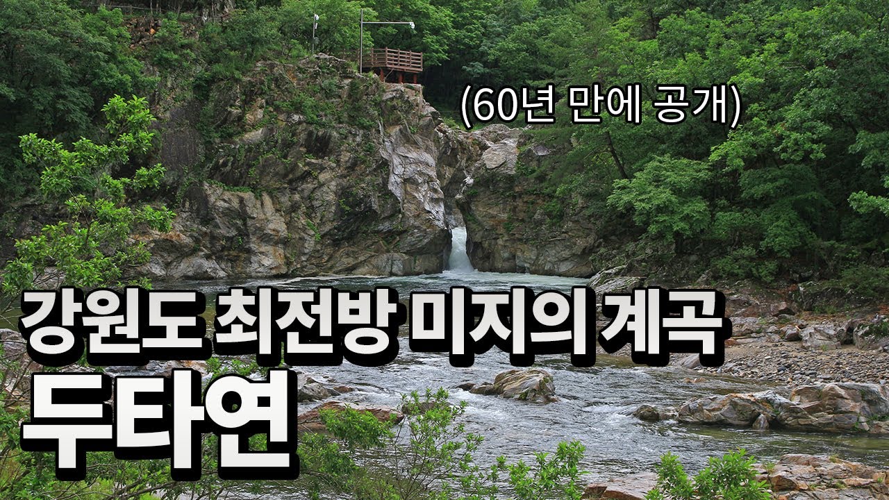 60년 만에 공개된 민통선 청정 계곡 두타연