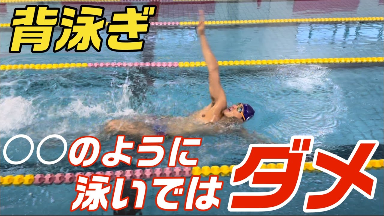 【背泳ぎ】〇〇のように泳いではダメ？