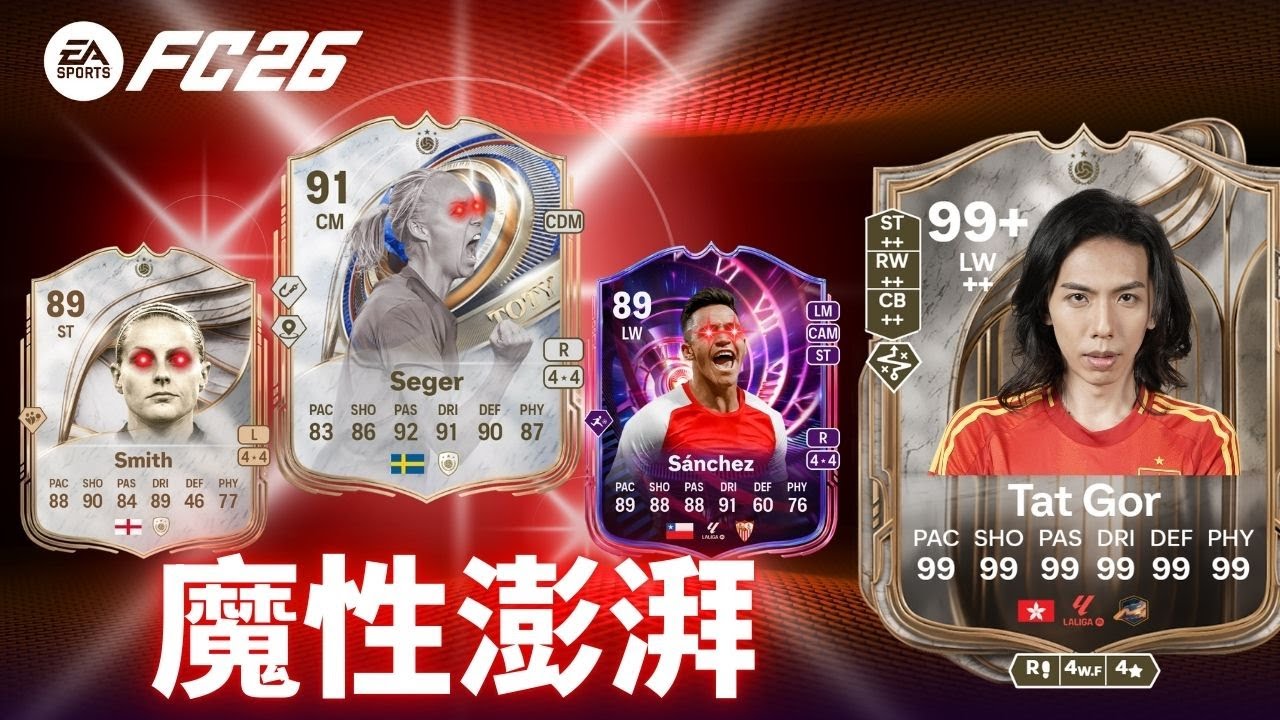 達哥 FC26 TOTY 屈機陣