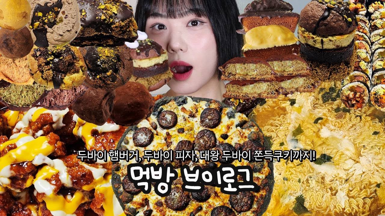 두바이햄버거🍔두바이피자🍕? 두바이 초콜릿 디저트 몽땅 모아서 폭주🔥 | 먹방 브이로그(대왕 두바이 쫀득쿠키, 휘낭시에, 디저트먹방, 맘스터치 핫싸이치즈순살, 달래김밥)