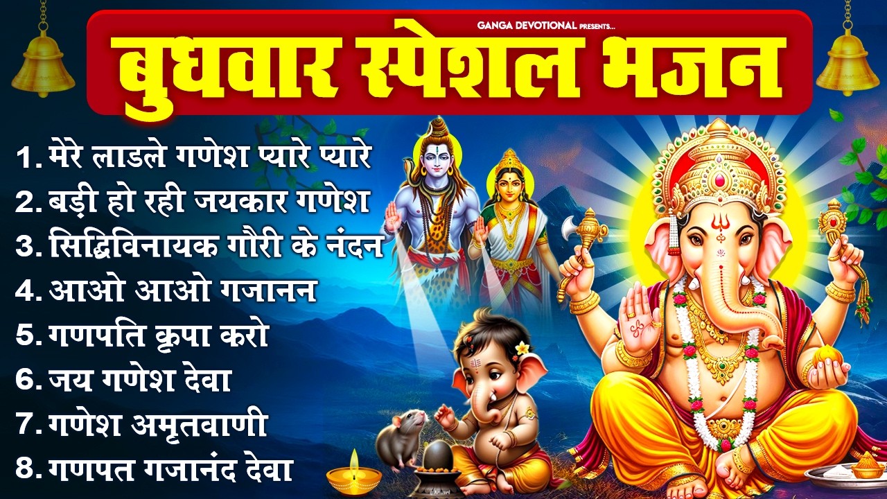 बुधवार भक्ति भजन - मेरे लाडले गणेश प्यारे प्यारे, बड़ी हो रही जयकार गणेश, गौरी के नंदन, Ganesh Bhajan
