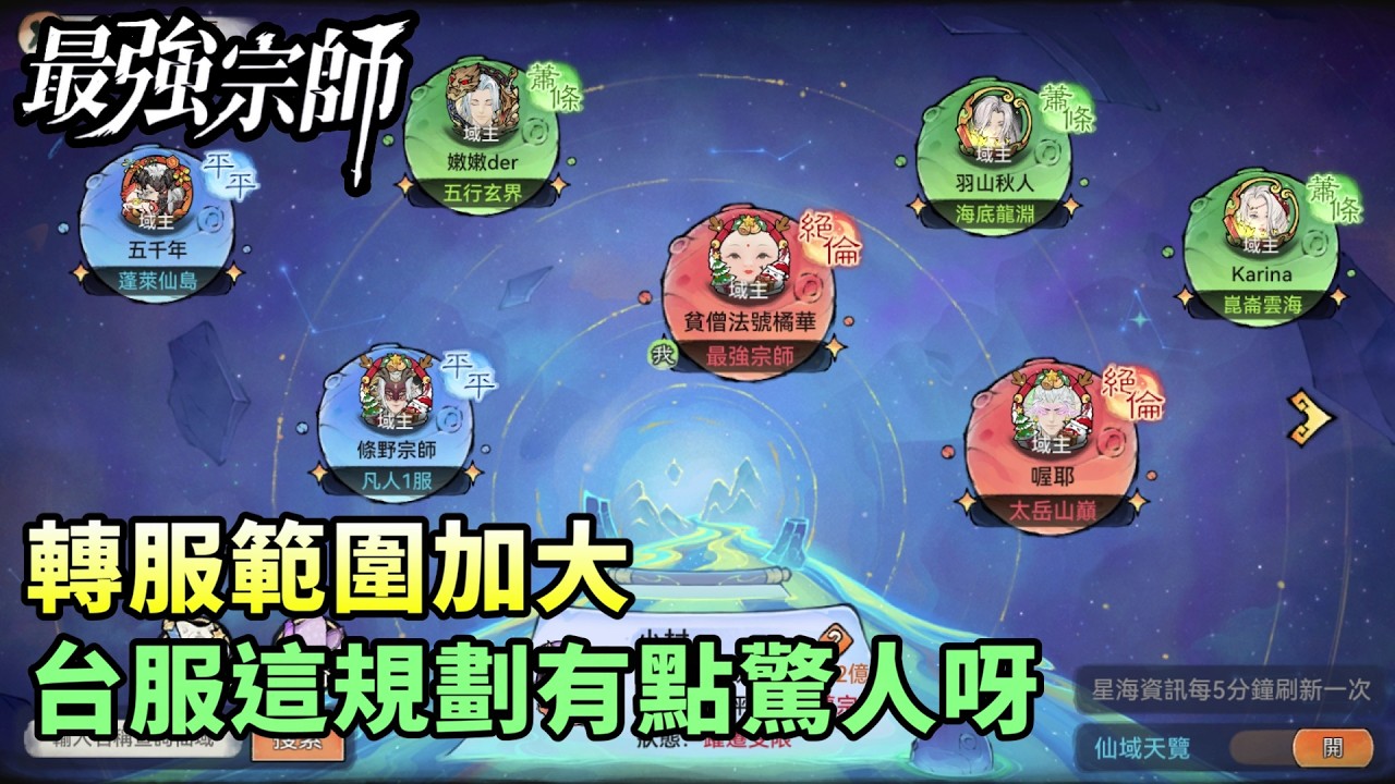 【最強宗師#80】✦轉服範圍加大｜台服這規劃有點驚人呀｜小村