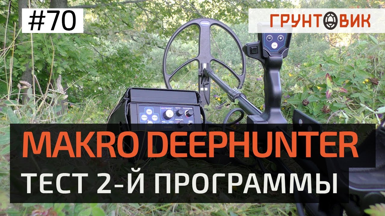 Makro Deephunter - Тест Режим №2