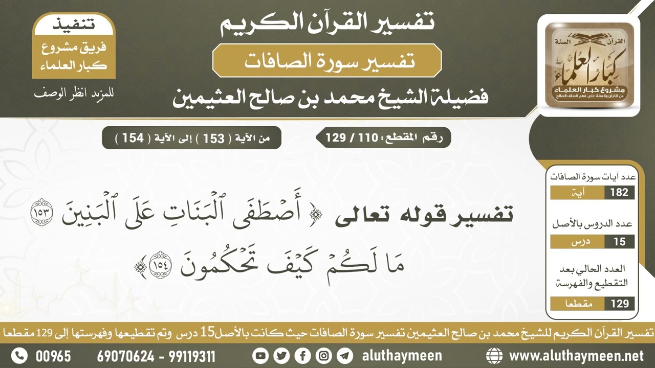 110 - 129 تفسير الآية (أصطفى البنات على البنين) إلى (...كيف تحكمون) من سورة الصافات - ابن عثيمين