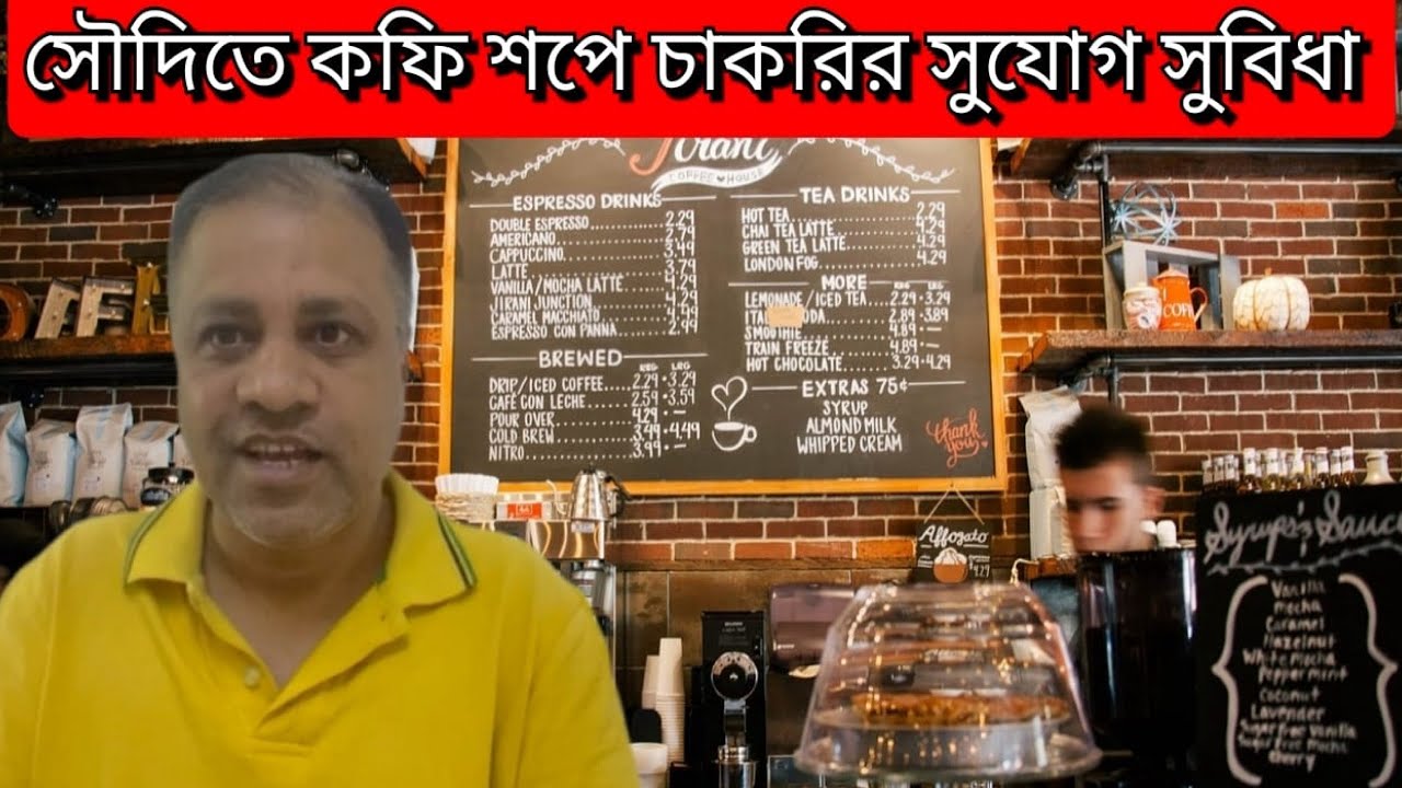 সৌদিতে কফি শপে চাকরির সুযোগ সুবিধা।