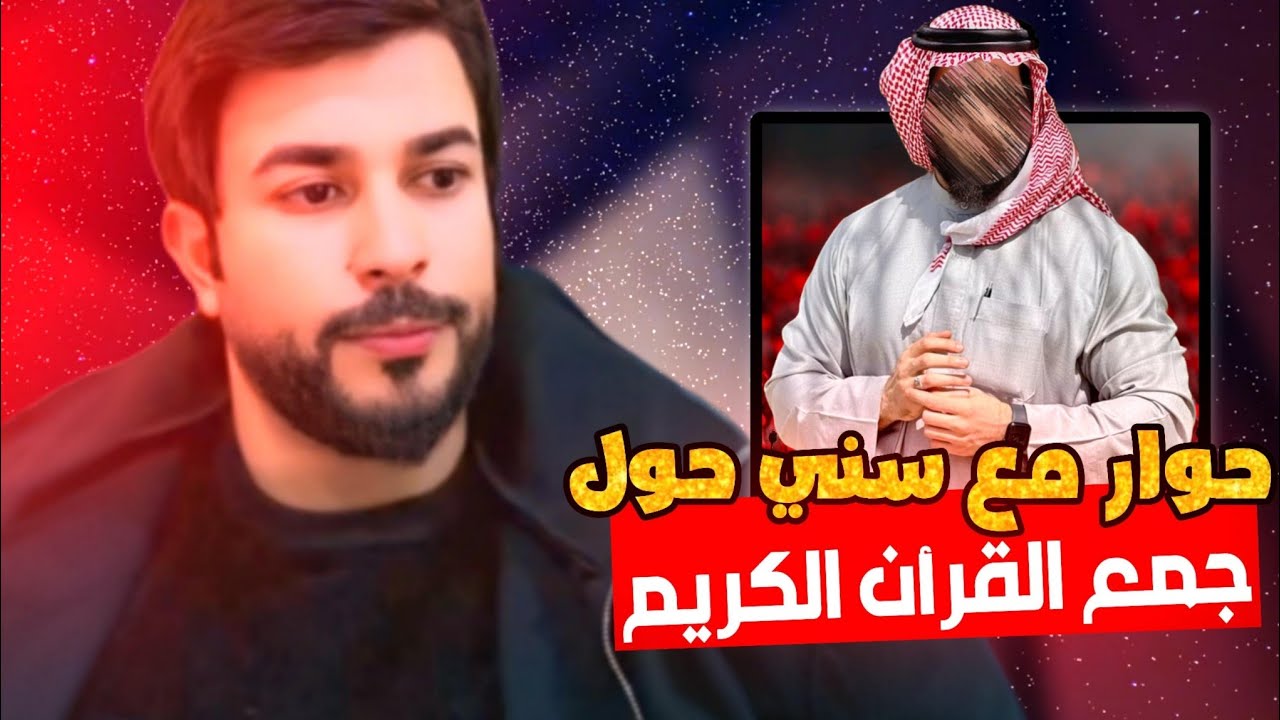 من جمع القرآن؟ حوار مذهبي هادئ مع سني | علاء المهدوي