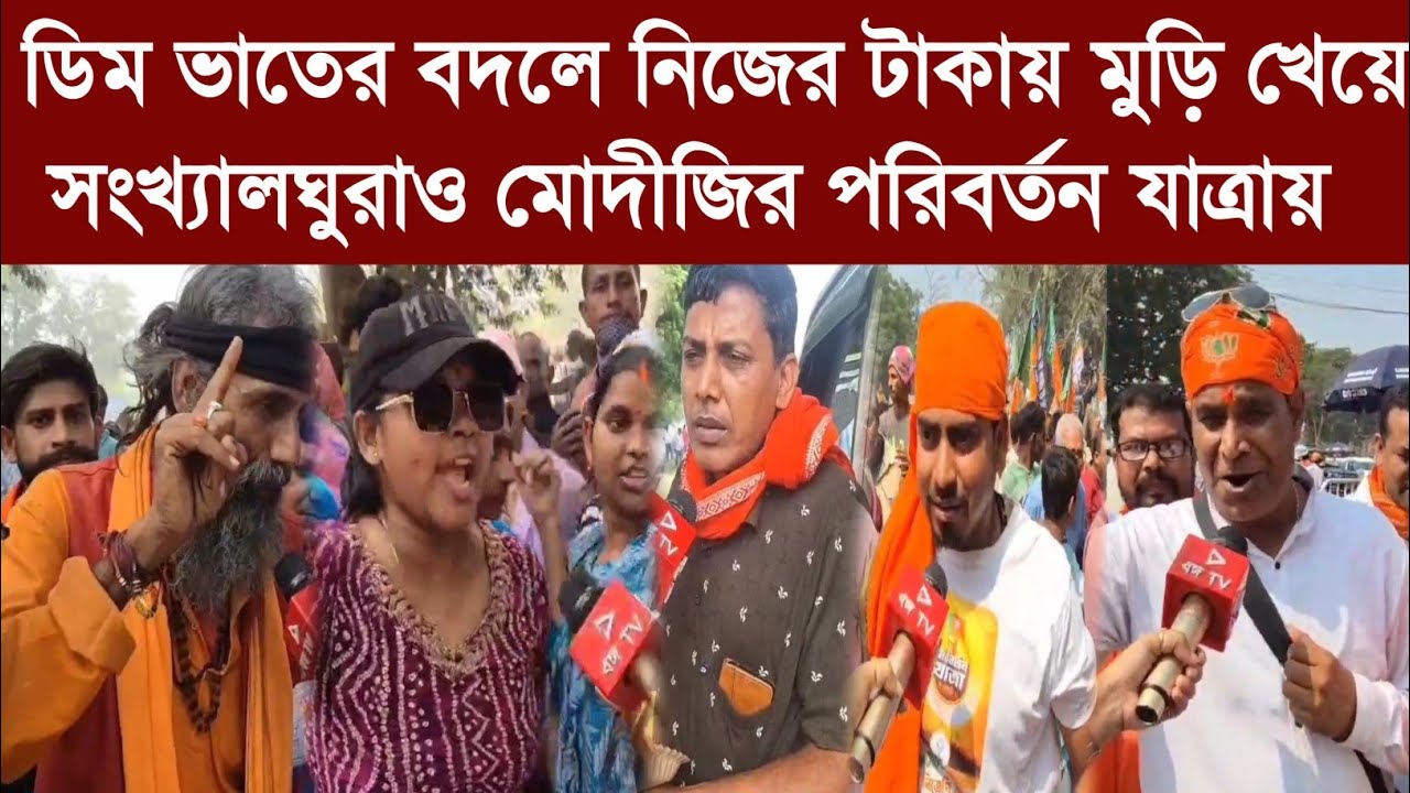 ডিম ভাতের বদলে নিজের টাকায় মুড়ি খেয়ে সংখ্যালঘুরাও মোদীজির পরিবর্তন যাত্রায়