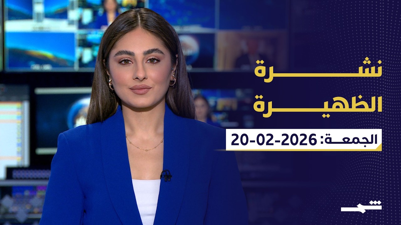 نشرة الظهيرة | الجمعة: 20 – 2 – 2026
