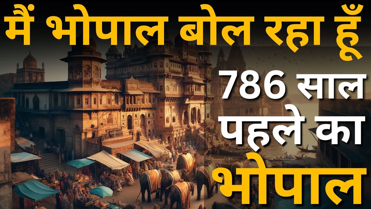 मैं भोपाल बोल रहा हूँ| History of bhopal | #bhopal #cityexpress