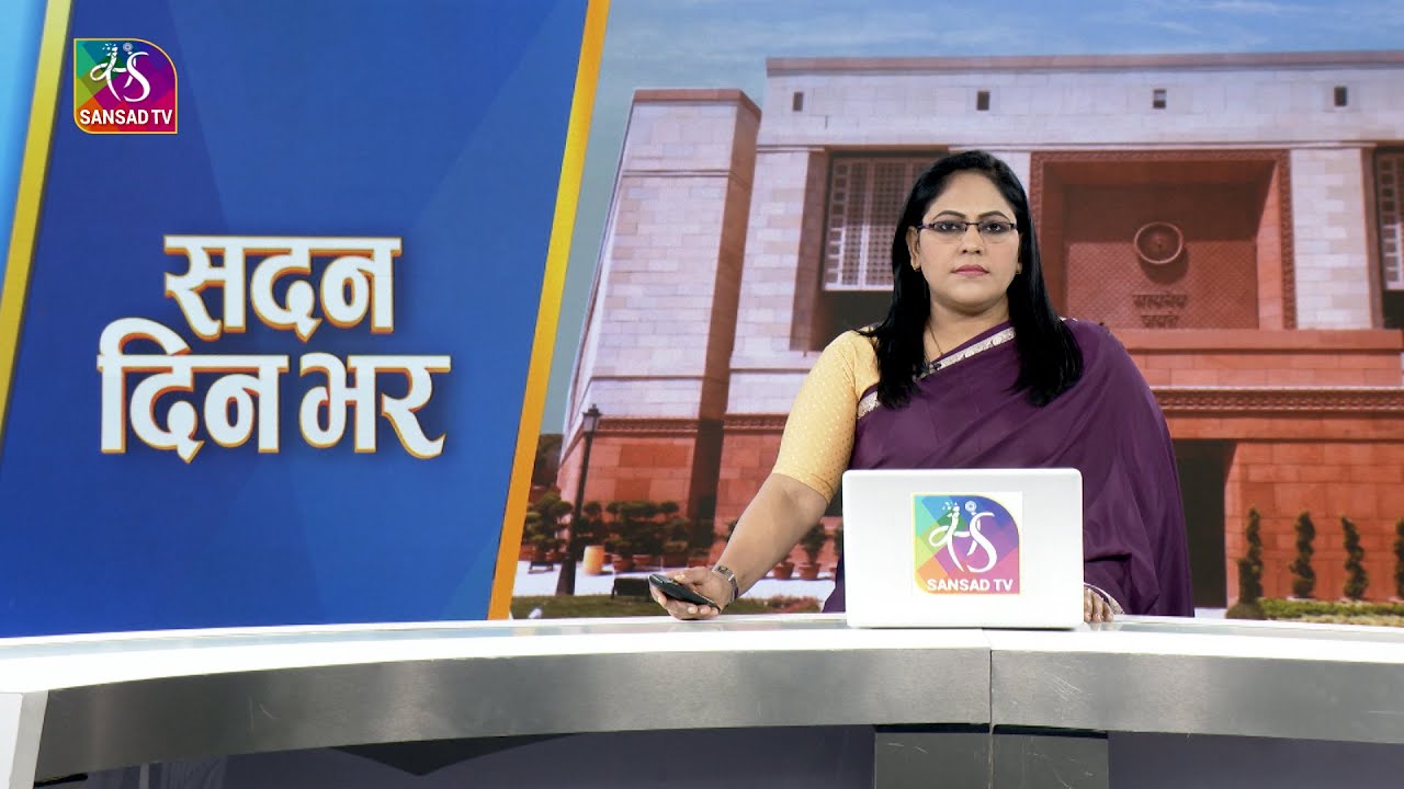 Sadan Din Bhar | सदन दिन भर | 10:00 PM | 19 December, 2024