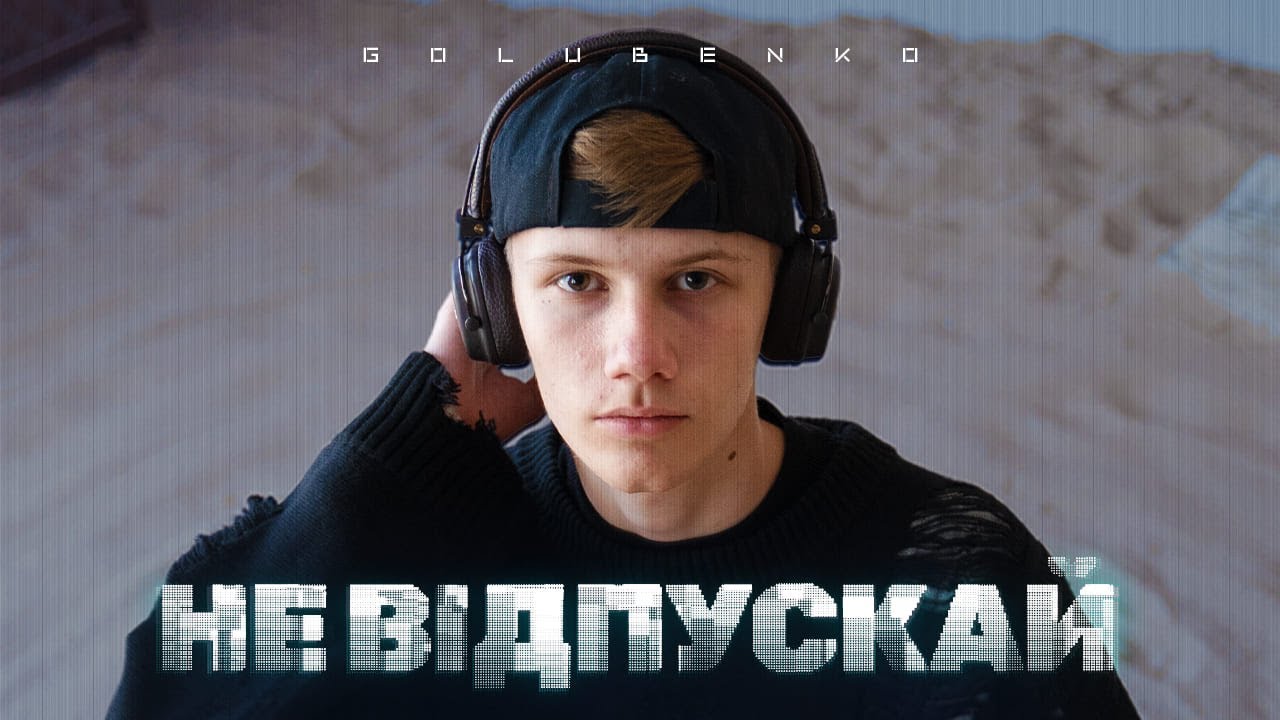 Golubenko - Не відпускай