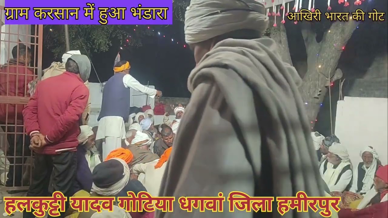 हलकुट्टी यादव गोटिया धगवां जिला हमीरपुर ग्राम करसान में हुआ भंडारा jai dev maharaj चैनल को सबक्राइब 