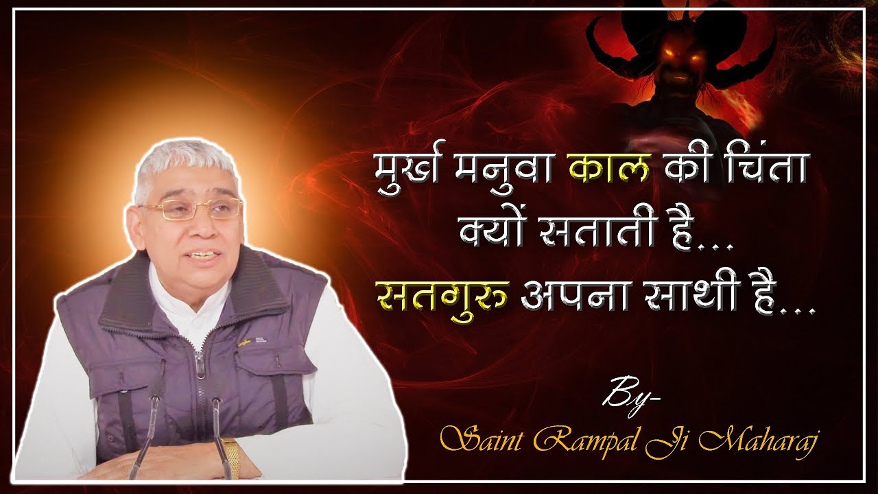 मुर्ख मनुवा काल की चिंता क्यों सताती है, सतगुरु अपना साथी है | Shabad by Saint Rampal Ji Maharaj