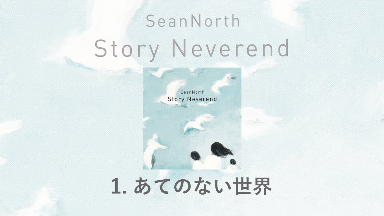 1.あてのない世界(Story Neverend) / SeanNorth