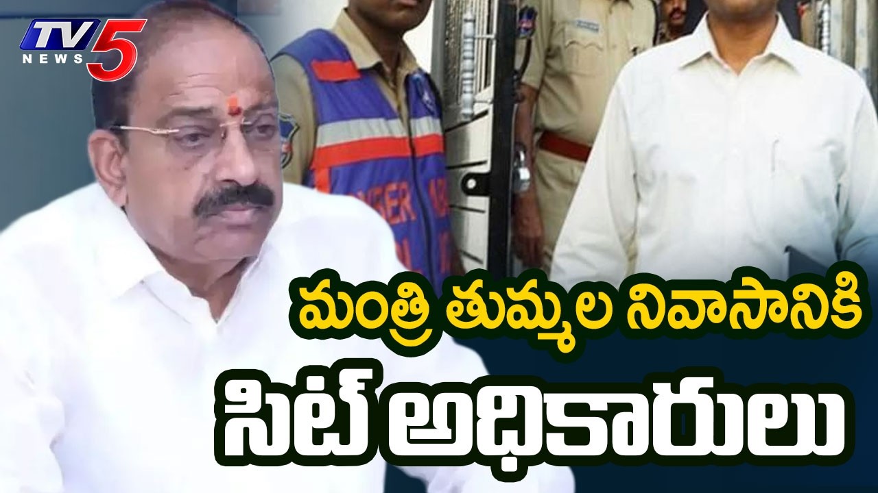 SIT officials at Minister Tummala's residence | Records Tummala's Statement | TV5 NEWS