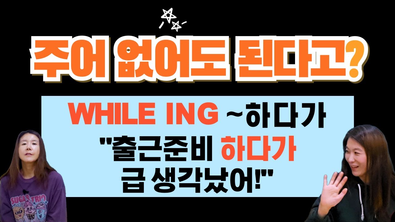 while·before·after 헷갈리면 주어 필요 없이 동사-ing 하나면 끝입니다! #쉬운영문법