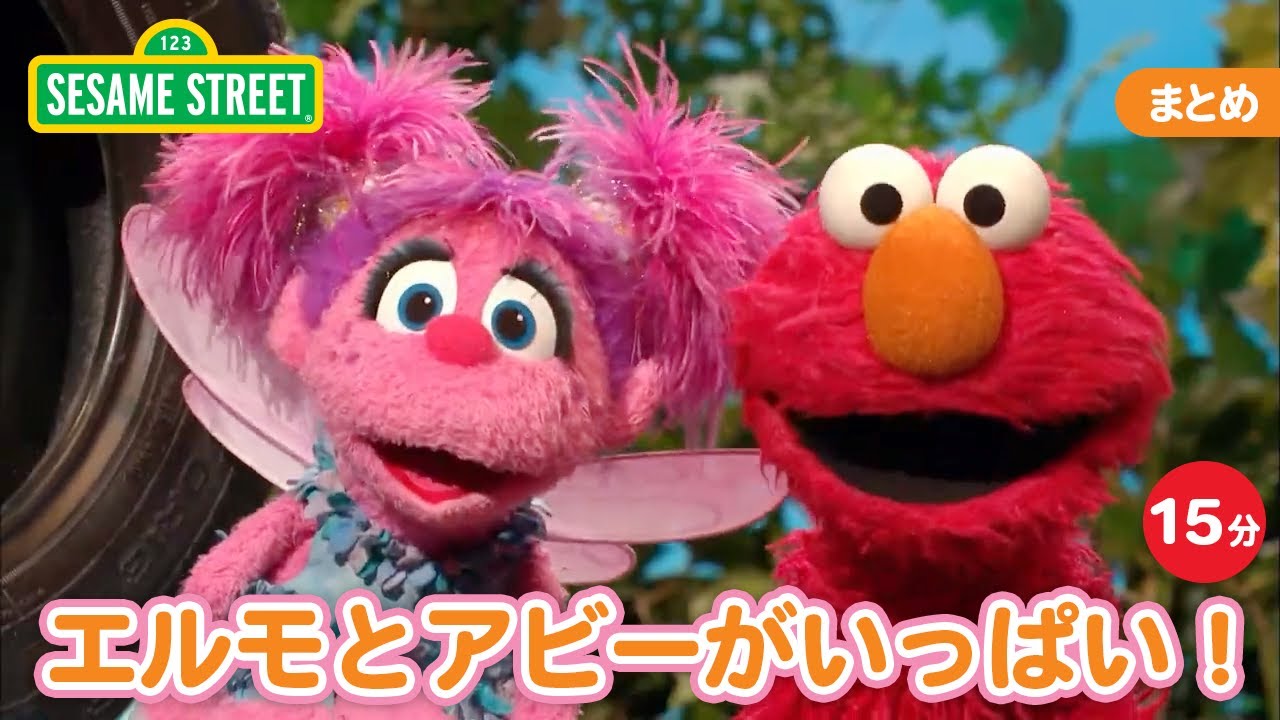 まとめ｜エルモとアビーがいっぱい！｜セサミストリート日本語吹替版