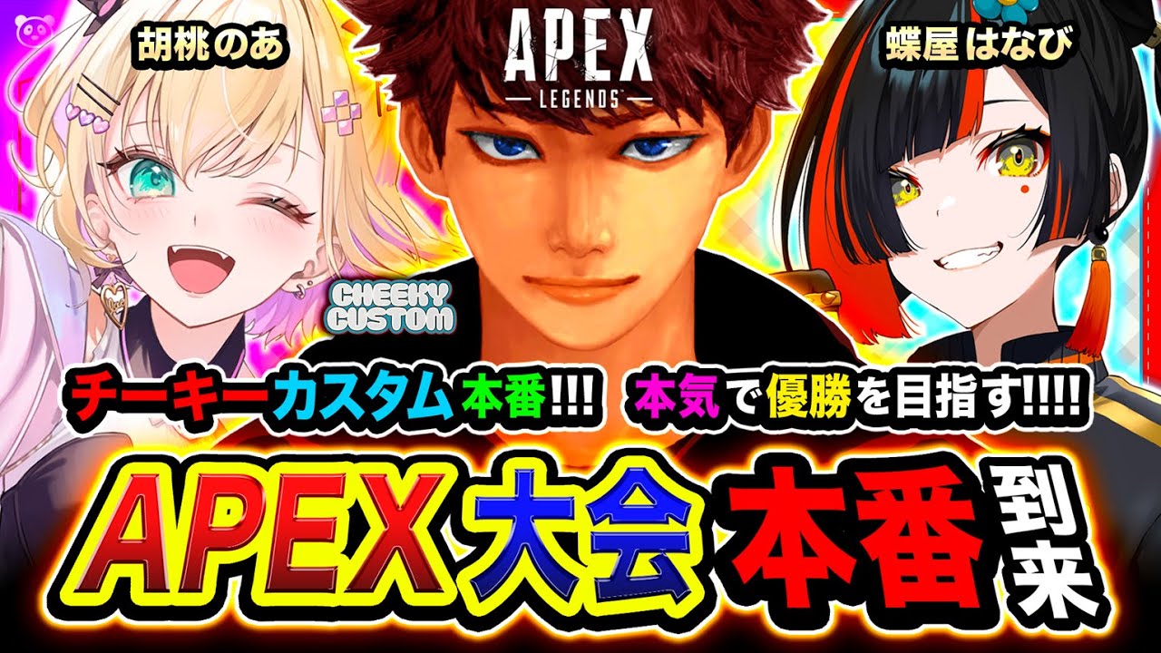 【APEX大会】ついに本番キタ！猛者が集うチーキーカスタムで本気で優勝を目指すゾ!!!!編  胡桃のあ, 蝶屋はなび → 二次会 雑談！【ハセシン】Apex Legends