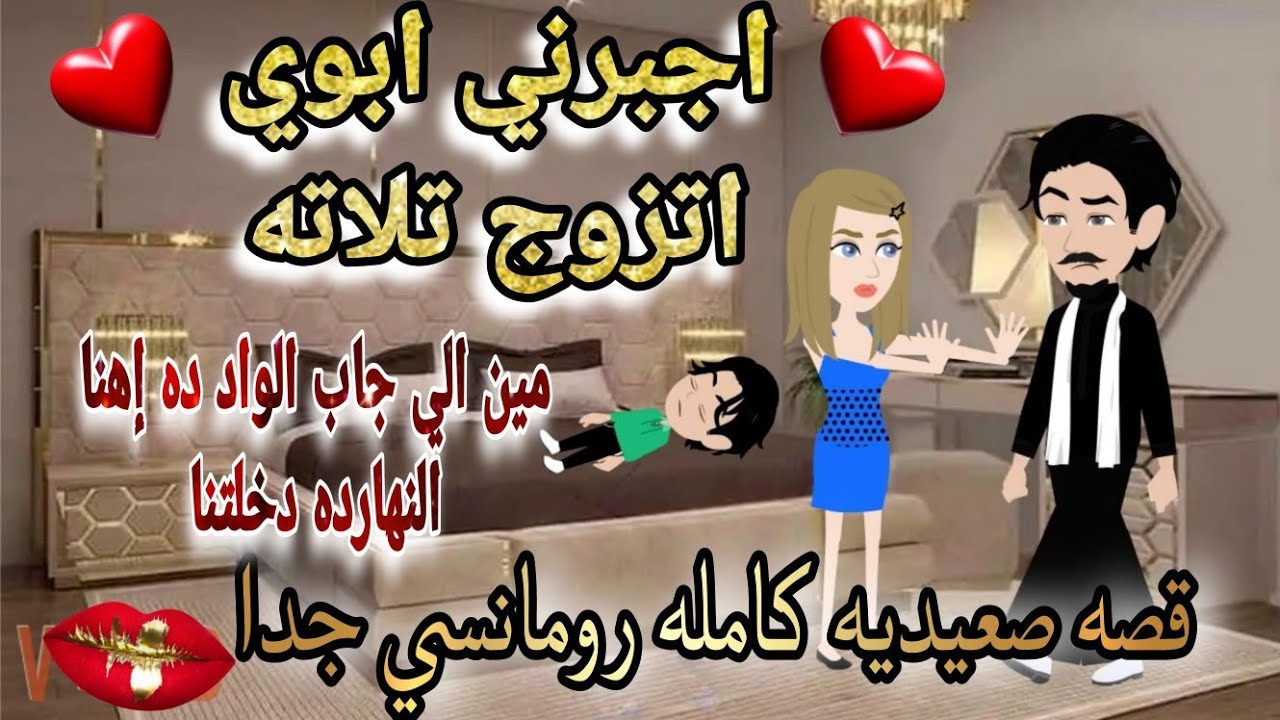 قصة كامله روعه♡تزوجت تلاته عشان ابني بس التالته علمتني العشق♡#رواية جديده رومانسيه روعه♡#قصص منه