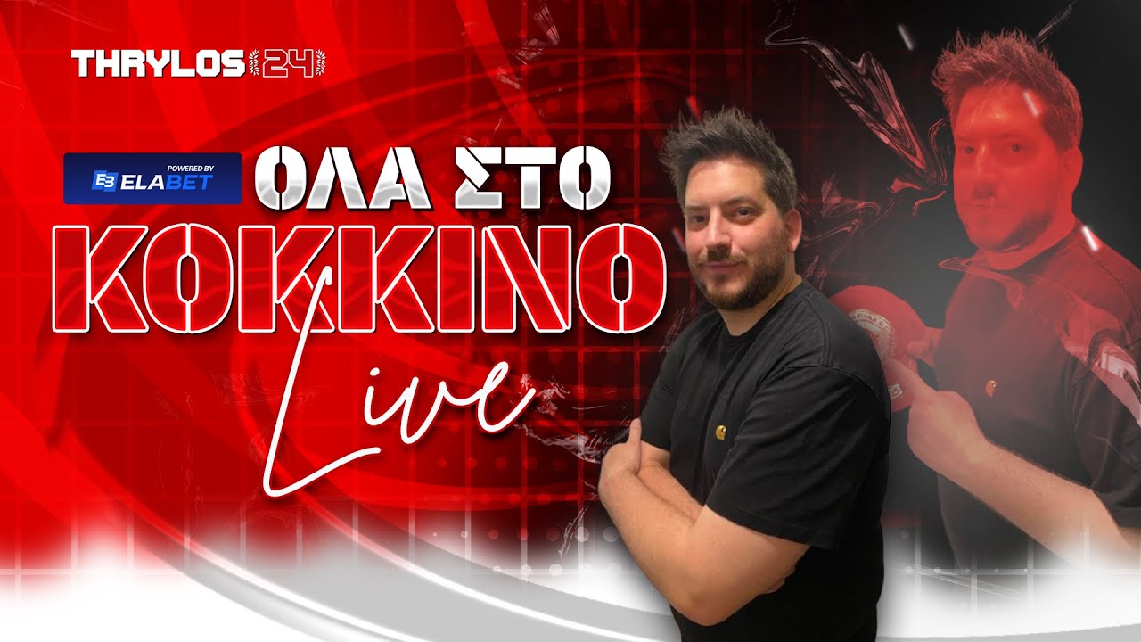 🔴📺 «ΟΛΑ στο ΚΟΚΚΙΝΟ» LIVE: Σοβαρή ήττα, ανασύνταξη και αντεπίθεση σε όλα τα μέτωπα 🔥