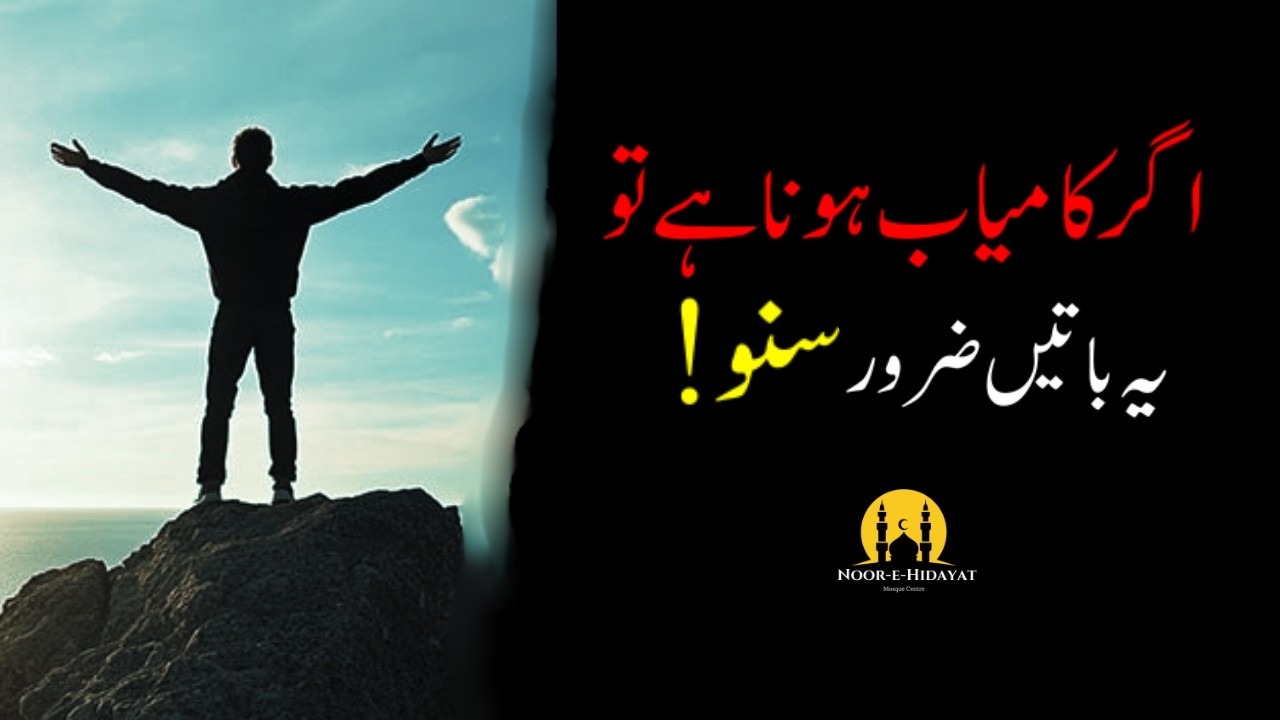 کامیابی چاہتے ہو؟ یہ باتیں ضرور سنو | Best Motivational Quotes in Urdu