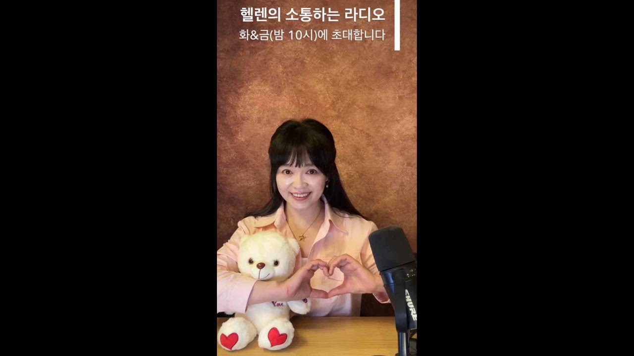 마음이 보이는 소리 173회차주제  -  10년후에 나는  - 헬렌의 소통하는 라디오