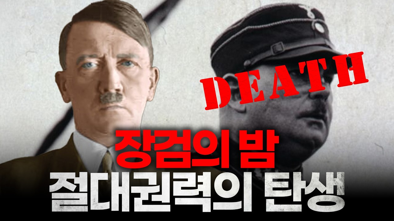 &ldquo;피의 숙청&rdquo; | 히틀러가 벌인 잔혹한 친위 쿠데타