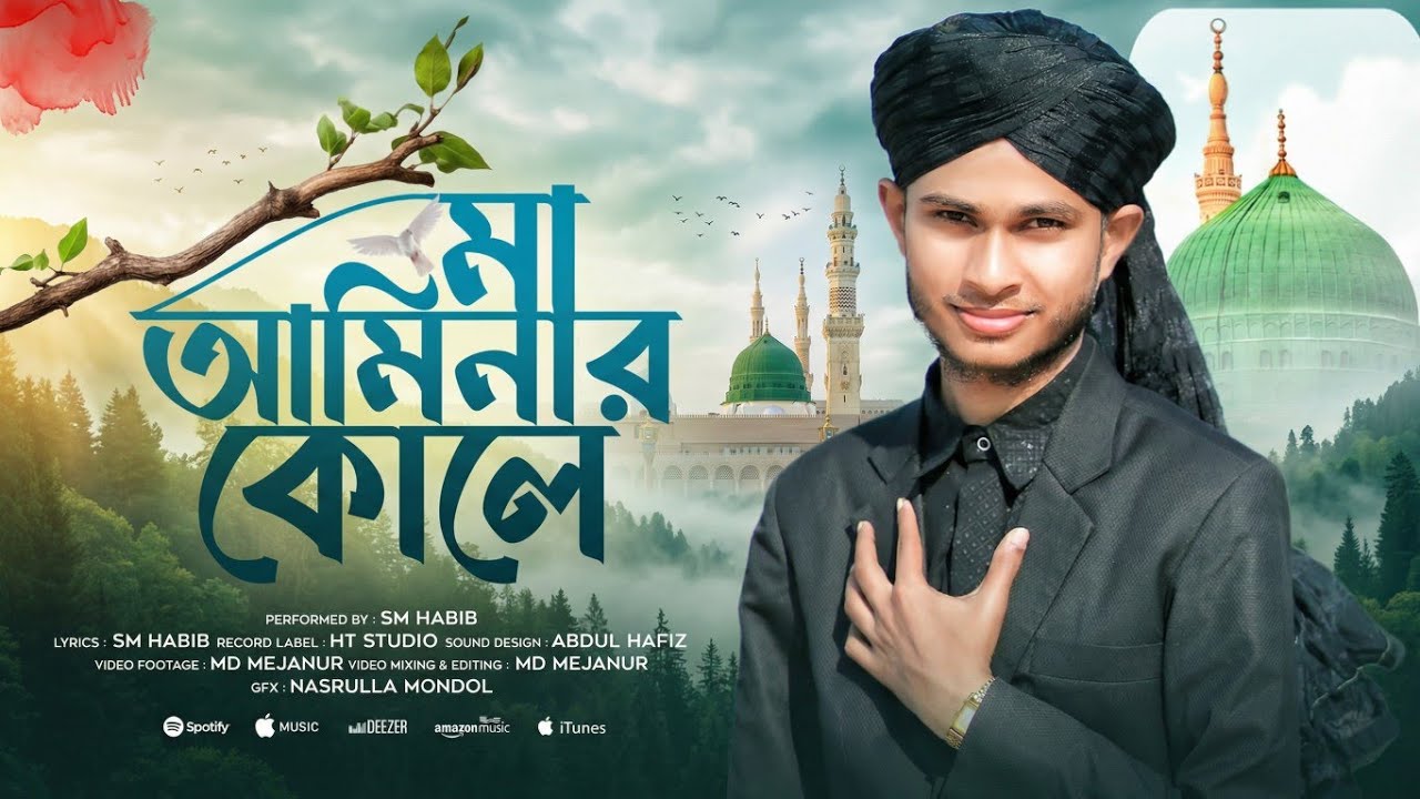 হৃদয় ছোঁয়া গজল || মা আমিনার কোলে এলো নূরের দোলে || Ma Aminar Kole || SM HABIB ||  BEST NAAT