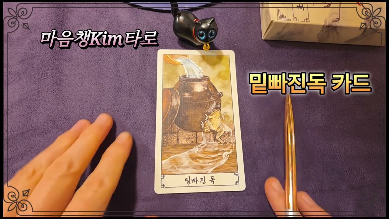  [타로카드]조선오라클5탄 #타로카드배우기 #타로독학 #조선오라클타로#타로카드해석#타로초보#타로리더