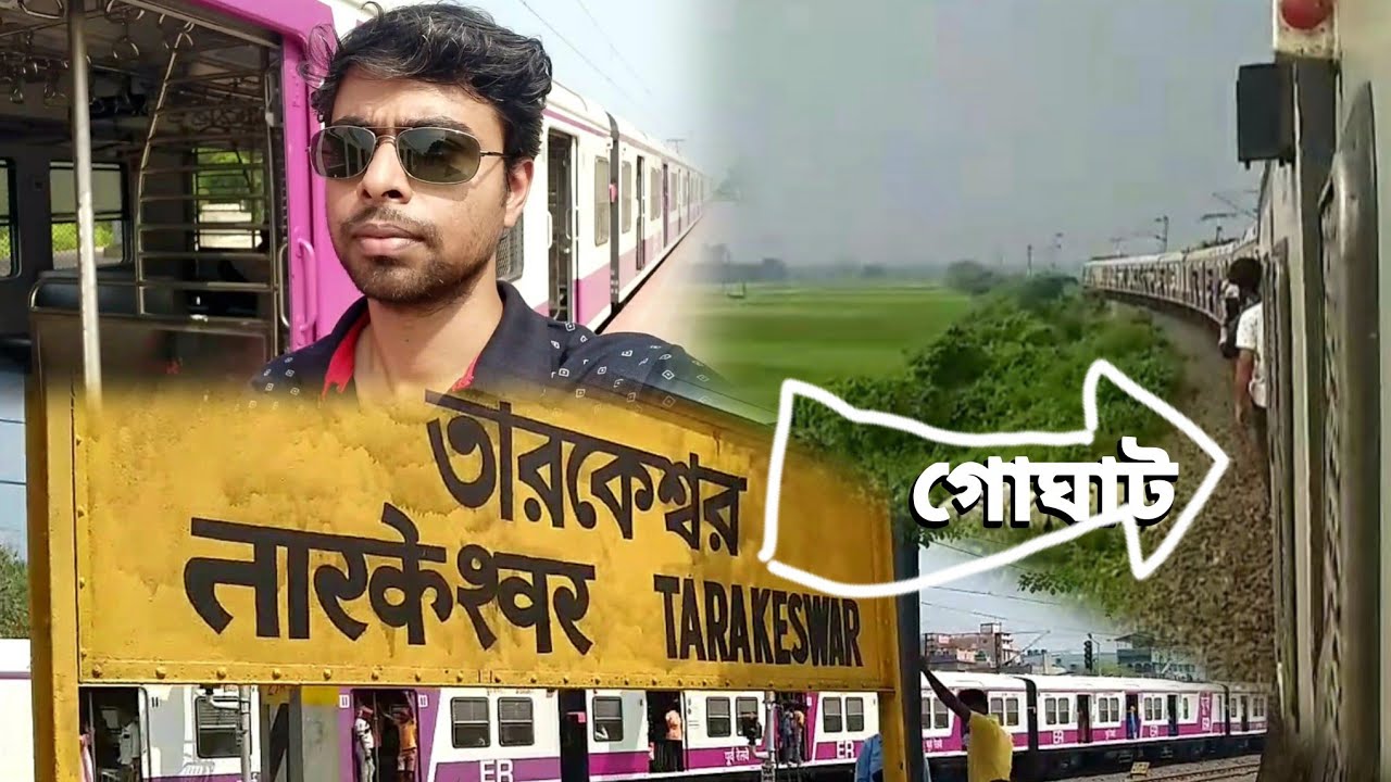  তারকেশ্বর-গোঘাট লোকাল ট্রেন জার্নি |Tarakeswar to Goghat|Tarakeswar to Kamarpukur Joyrambati