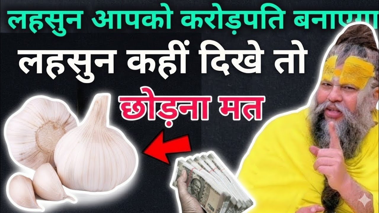 लहसुन अगर कहीं दिखे तो छोड़ना मत आपको धनवान बना देगा यह लहसुन || Premanand Ji Maharaj