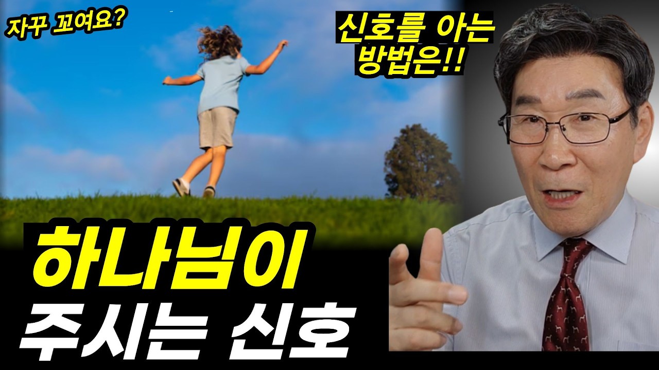 이게 신호입니다! 99%가 놓치는 신호ㅣ하나님이 당신을 부르실 때 보여주시는 7가지 신호