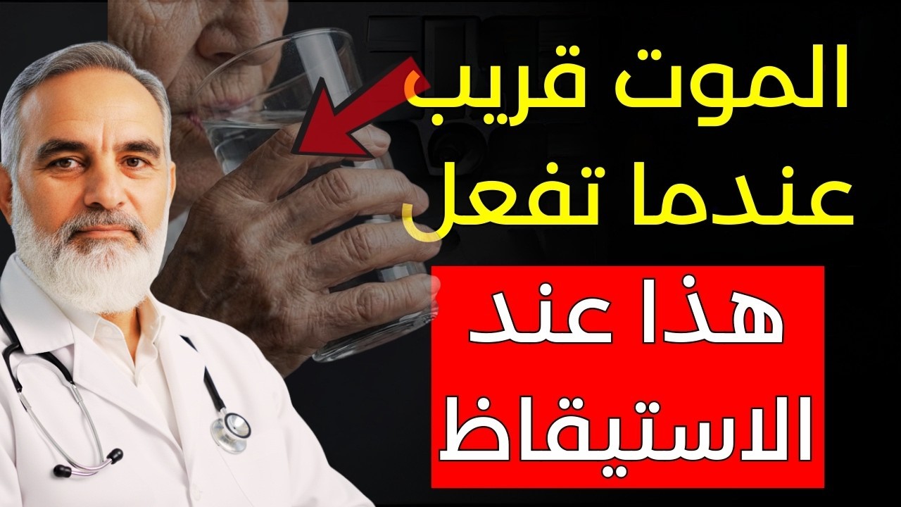 يحذّر طبيب قلب: ملايين الأشخاص يفعلون هذا كل صباح ويعرّضون قلبهم للخطر! ⚠️❤️