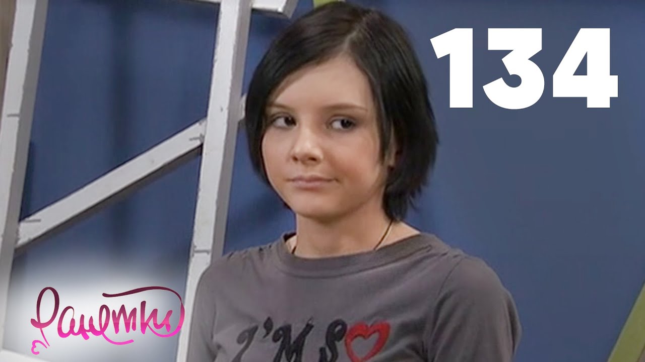 Ранетки 134