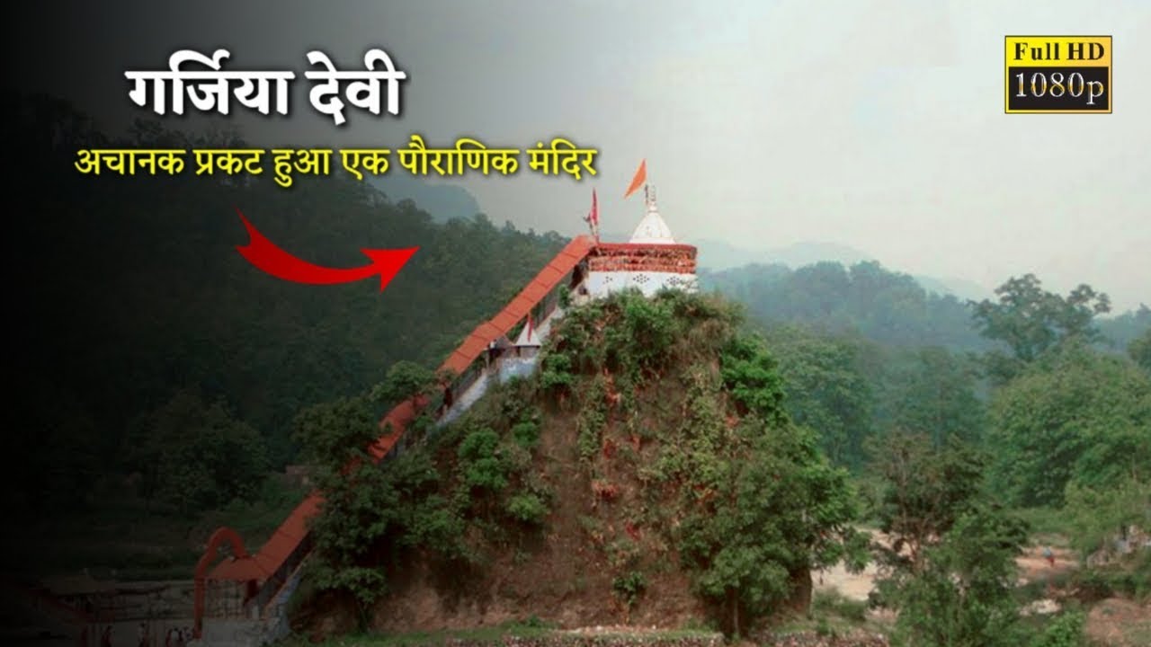 Garjiya Devi | Garjiya Devi Ramnagar | Garjiya Devi History | Garjiya Devi Visiting Points | Garjiya