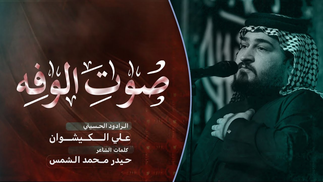 صوت الوفه | سيد علي.الكيشوان  | مجالس شهادة السيدة فاطمة الزهراء عليها السلام  
