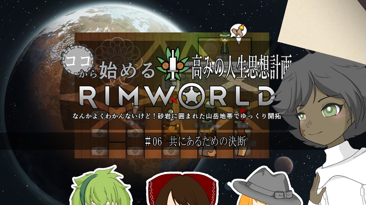 【RimWorld】#06 共にあるための決断 【高みの人生思想計画】