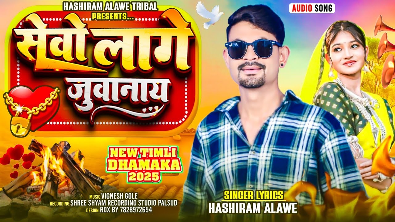  सेवो लागे जुवानाई | Sevo lage |  New Adivasi Song | Singer  Hashiram Alawe | ठंडी सियाला दाहाड़ा 