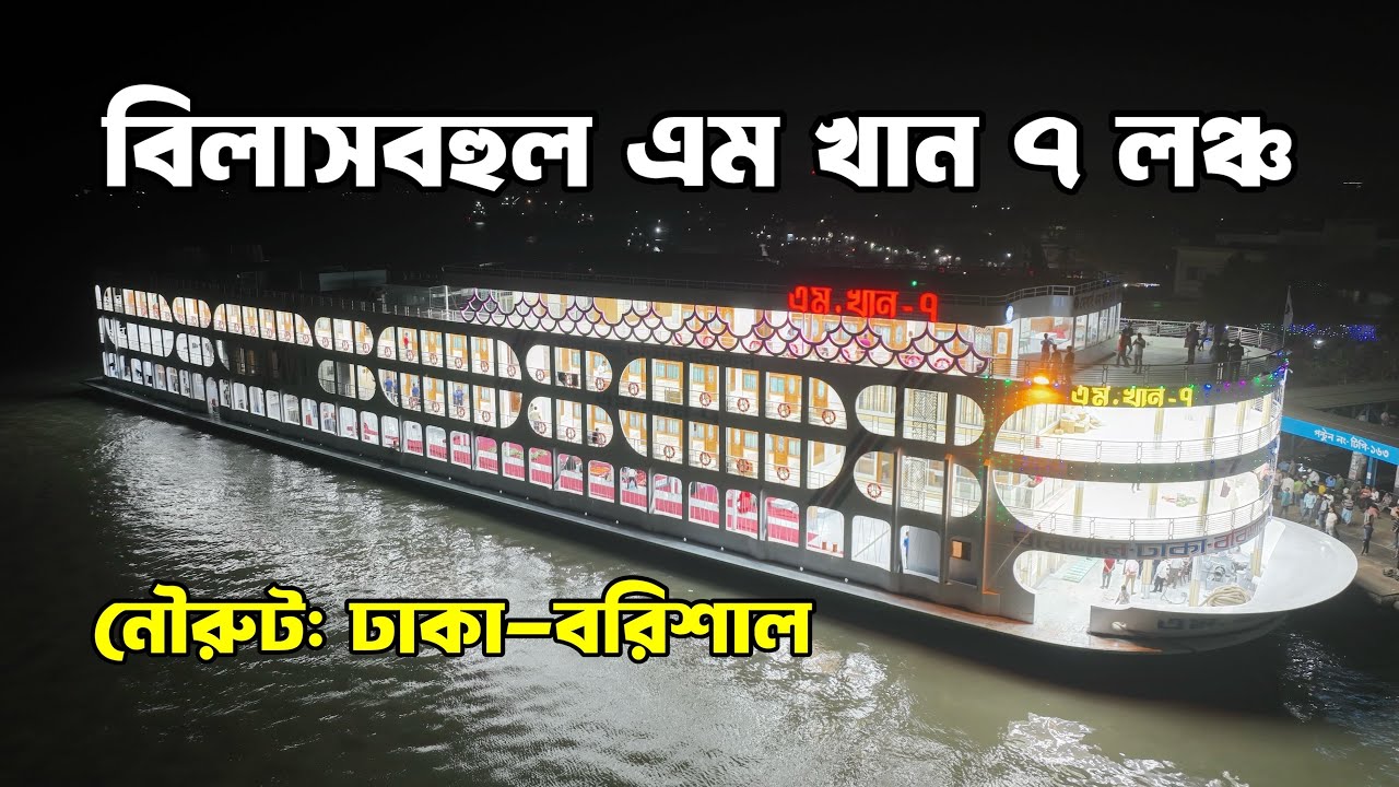 বরিশালের বিলাসবহুল এম খান ৭ লঞ্চ | M Khan 7 Launch | Dhaka - Barishal Launch