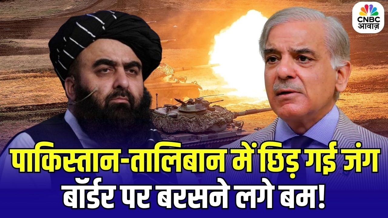Pakistan Afghanistan War: पाकिस्तान-तालिबान में छिड़ गई जंग, बॉर्डर पर बरसने लगे बम!