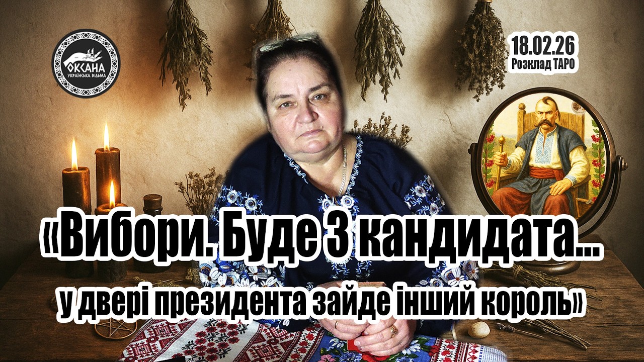 «Вибори. Буде 3 кандидата…у двері президента зайде інший король» Розклад Таро