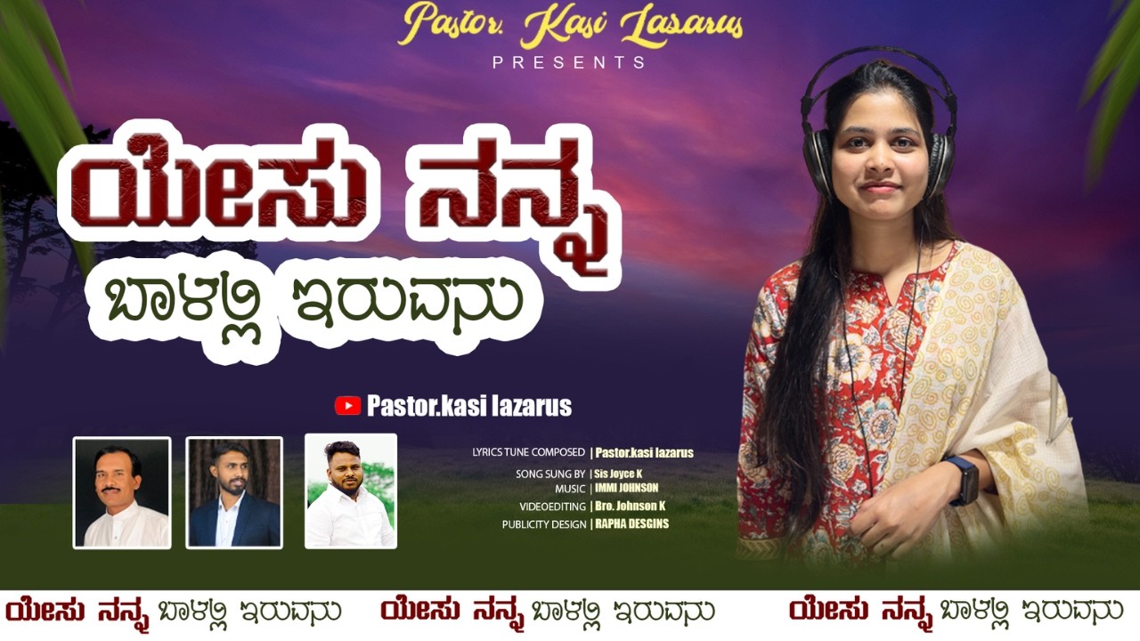 YESU NANNA BALALLI IRUVANU | KANNADA CHRISTIAN SONG | KASI LAZARUS | IMMI JOHNSON | JOYCE K |JOHNSON