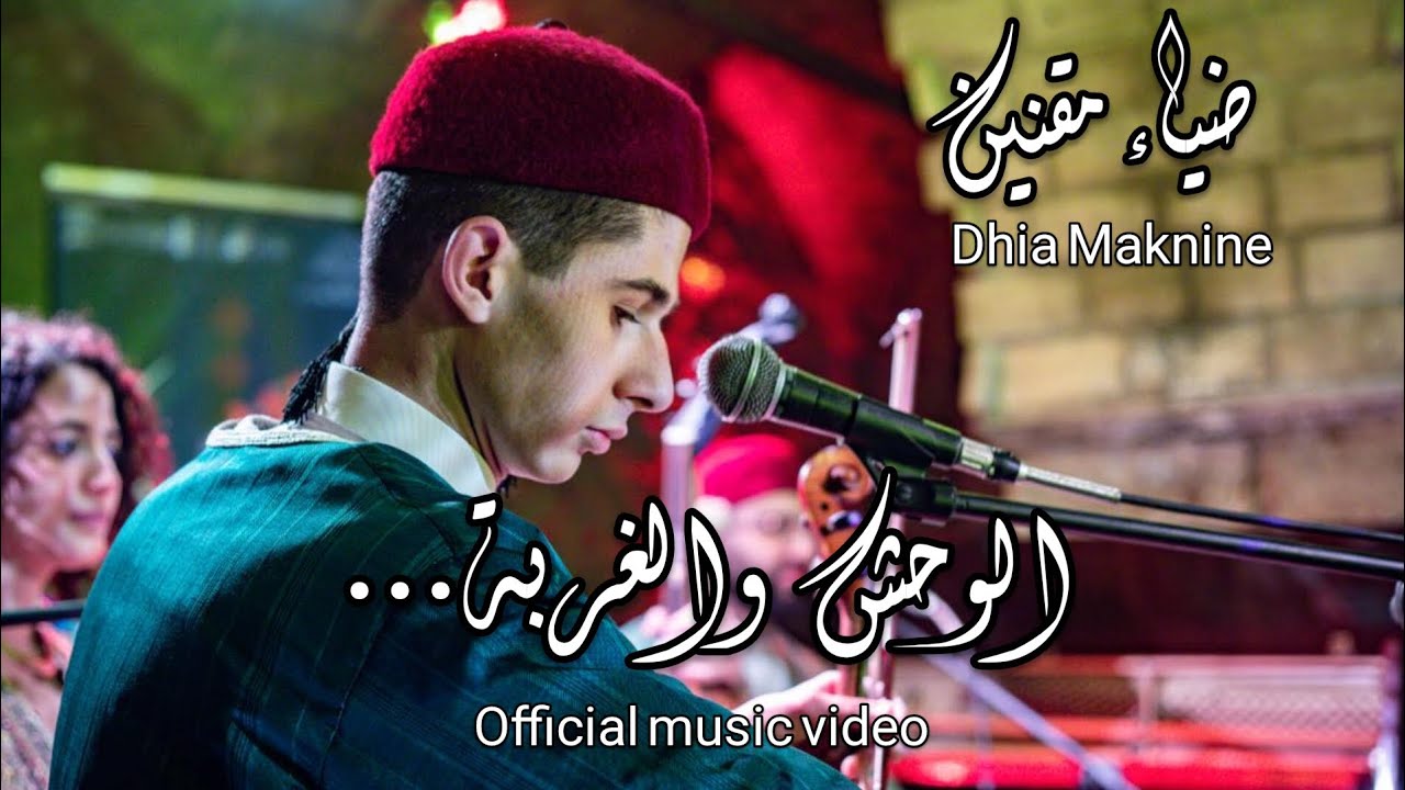 Dhia Maknine - El wahch Wel ghorba (official music video) ضياء مقنين - الوحش والغربة